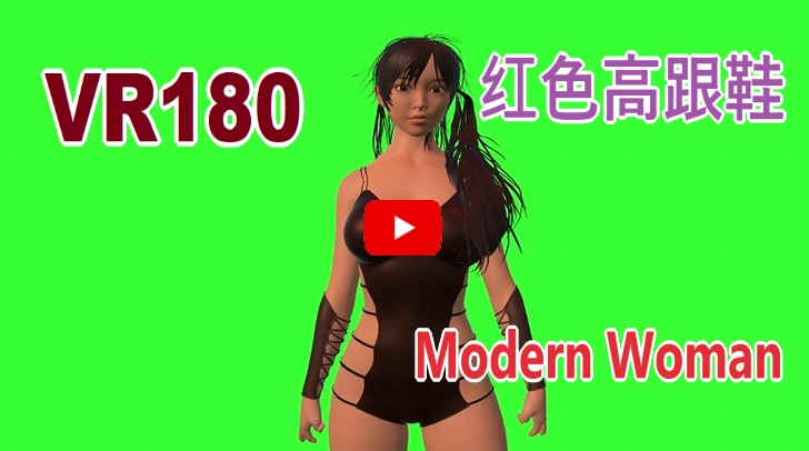 Video , [VR180] Modern Woman - 红色高跟鞋(hóng sè gāo gēn xié) [Unity]